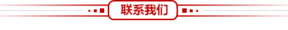 聯(lián)系我們 