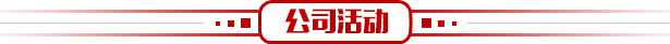 鵬睿公司活動(dòng)