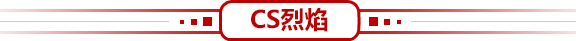 CS烈焰